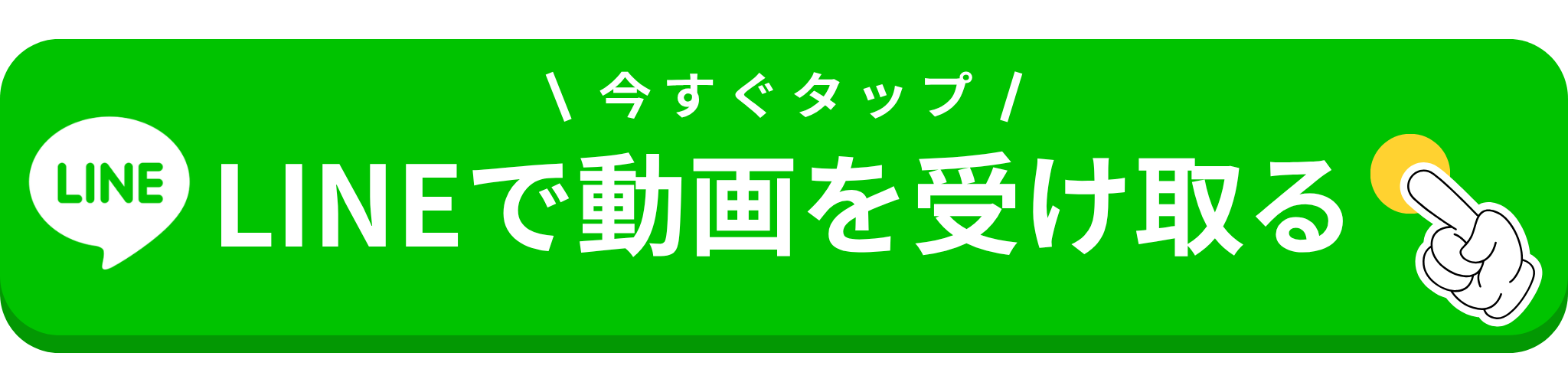 LINE登録ボタン