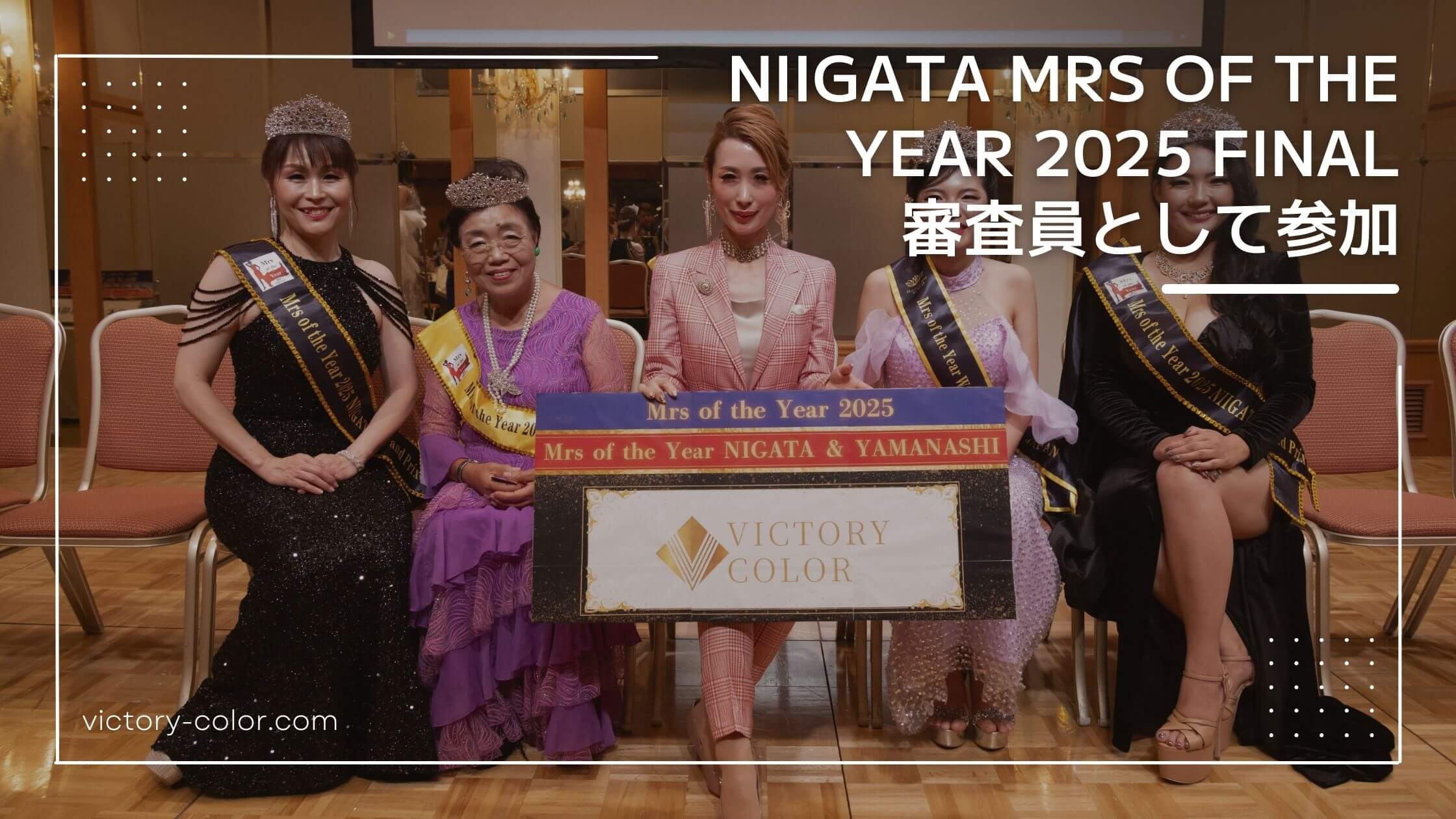 【コンテストレポート】NIIGATA Mrs of the Year 2025 FINAL に審査員として参加しました
