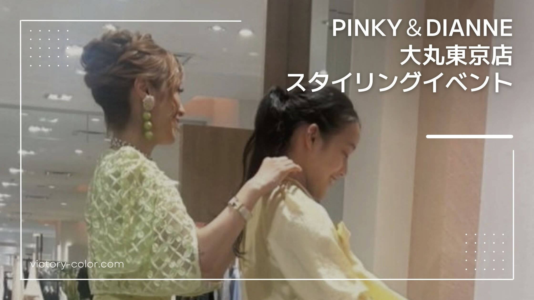 【イベントレポート】PINKY＆DIANNE大丸東京店でスタイリングイベントを開催しました
