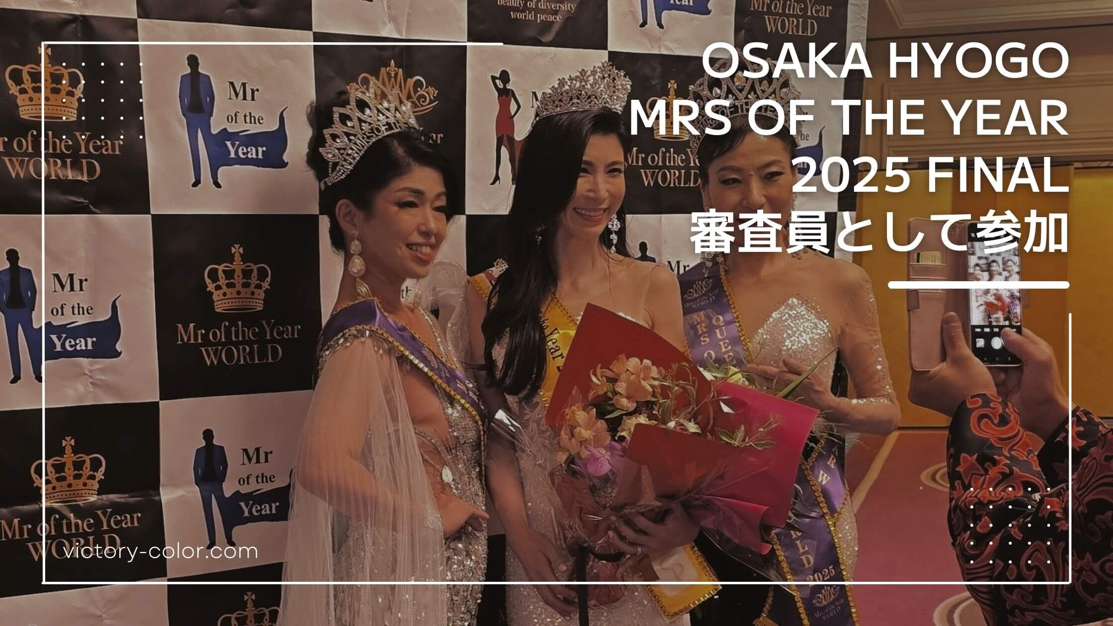 【コンテストレポート】Mrs&Mr of the Year OSAKA HYOGO 2025 に審査員として参加しました