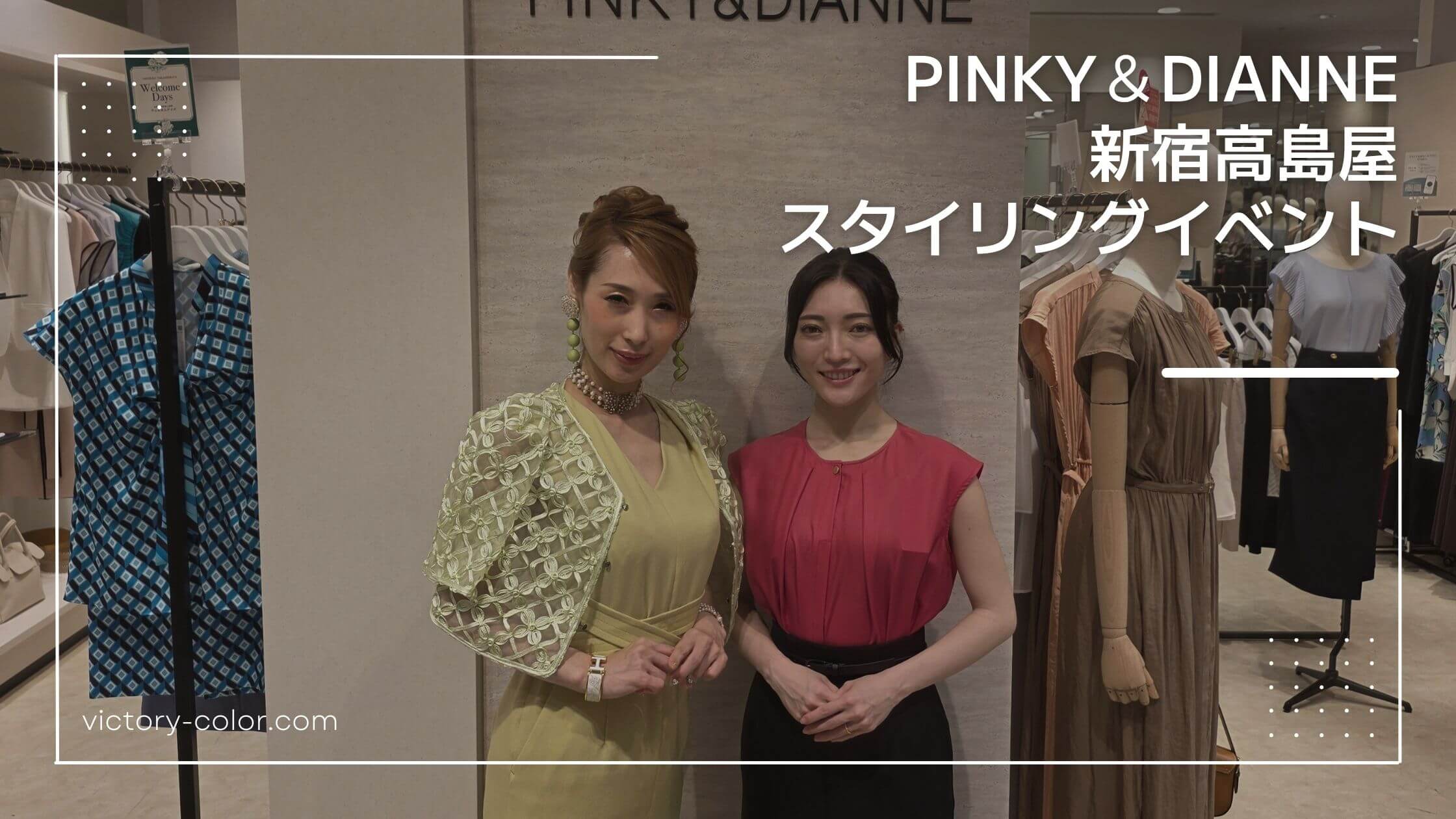 【イベントレポート】PINKY＆DIANNE新宿高島屋店でスタイリングイベントを開催しました