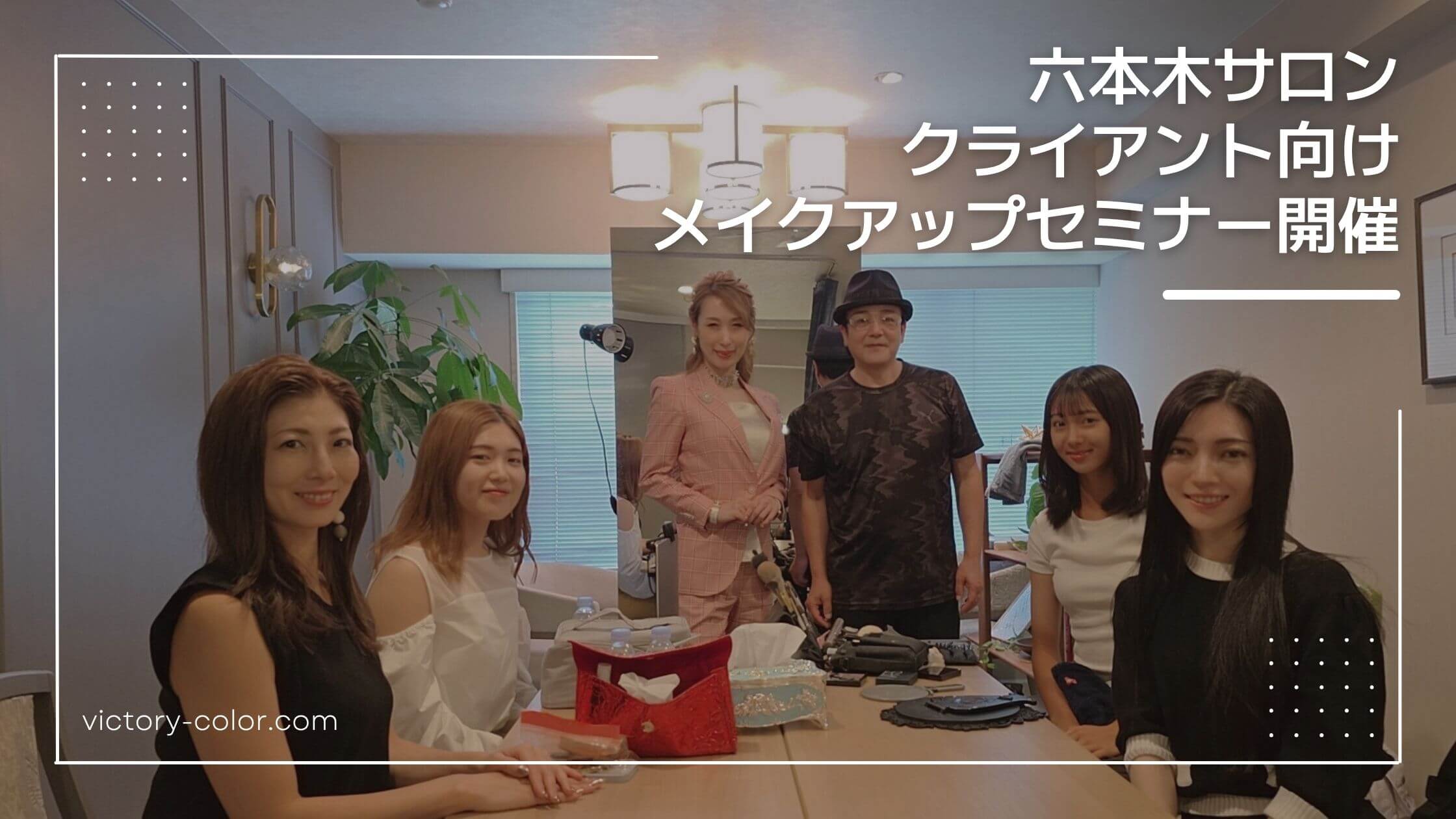 【イベントレポート】プロのメイク講師・植村タケヒサさんによる特別メイクイベントを開催